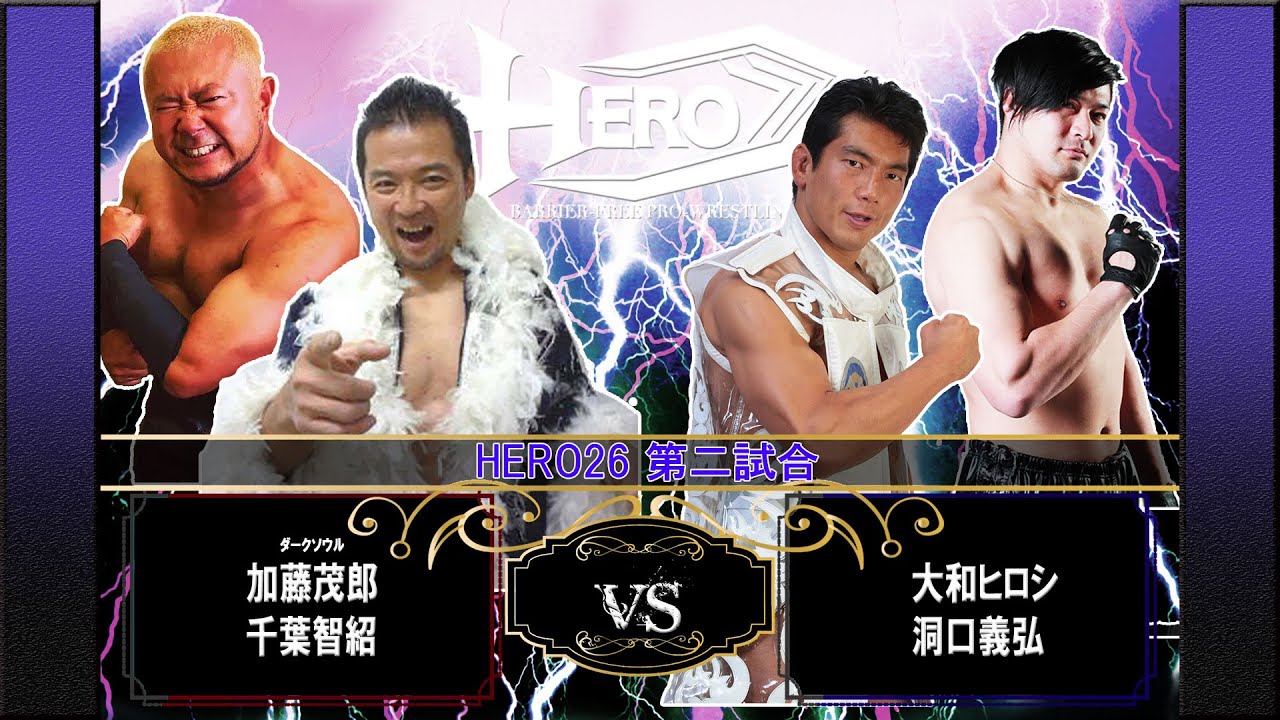 HERO26第2試合 加藤茂郎&千葉智紹vs大和ヒロシ&洞口義浩 background