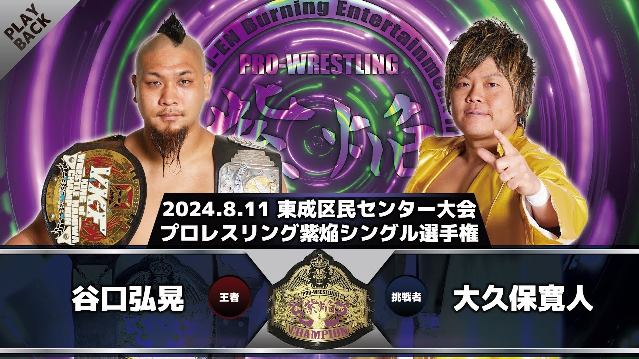 【2024年】谷口弘晃 vs 大久保寛人 background