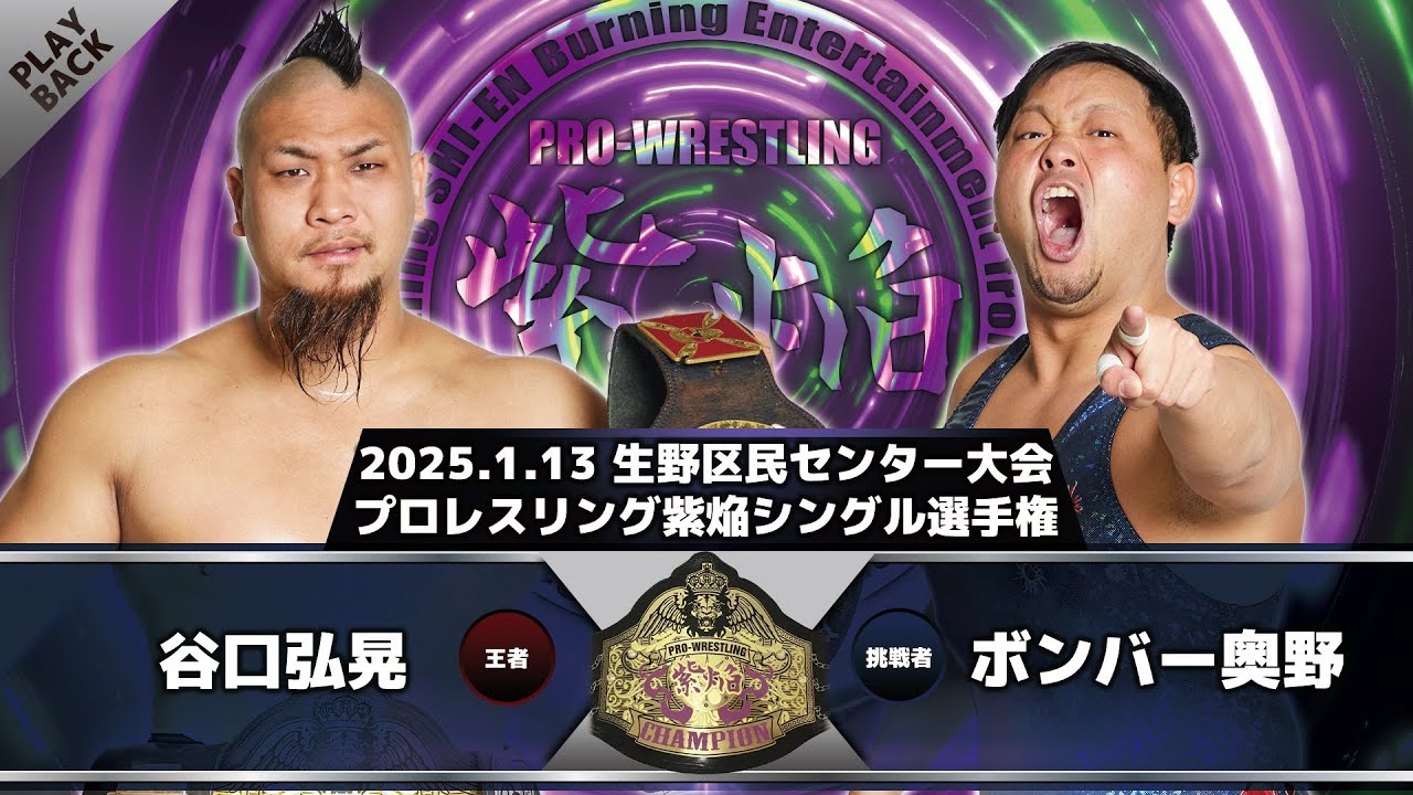 【2025年】谷口弘晃 vs ボンバー奥野 background
