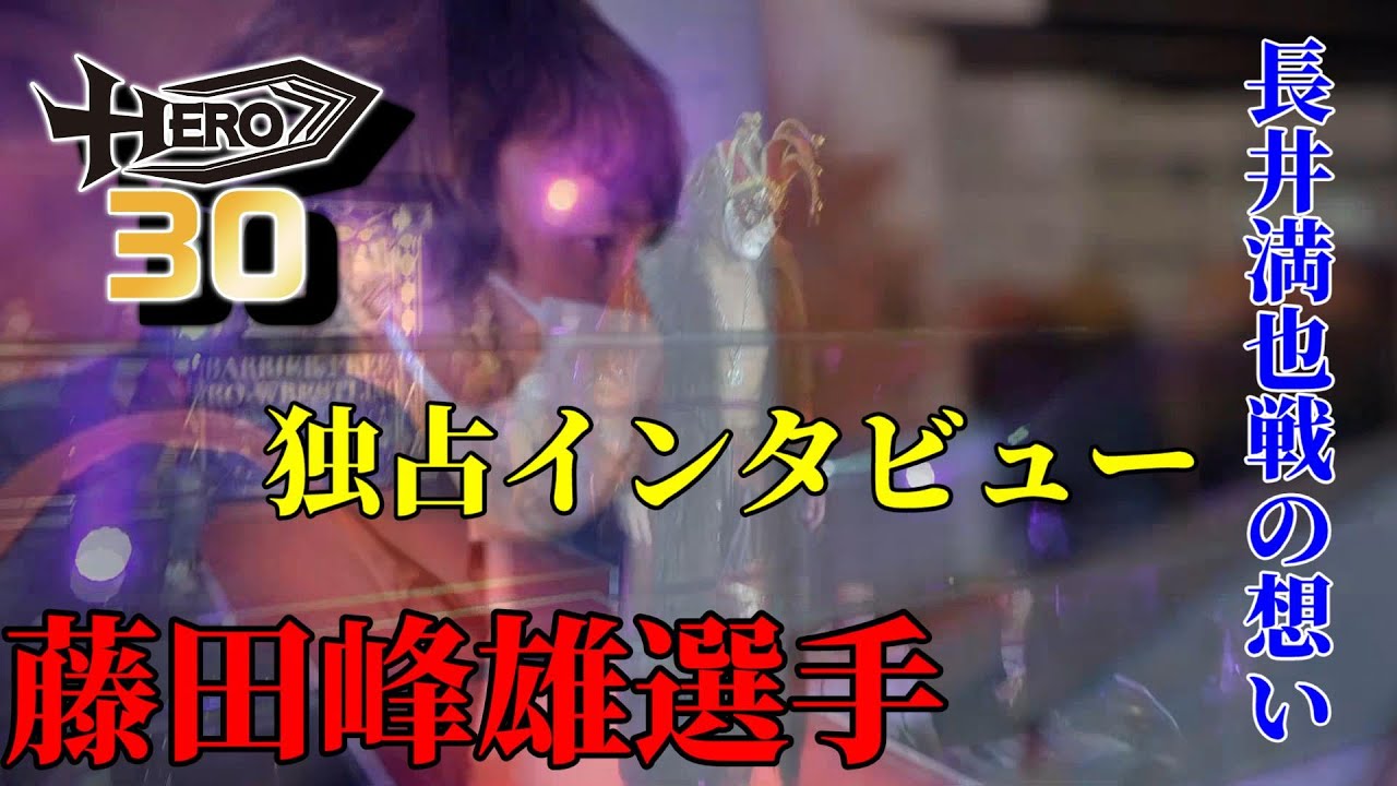 【HERO30】藤田峰雄選手独占インタビュー