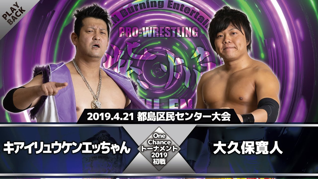 【2019年】キアイリュウケンエッちゃん vs 大久保寛人
