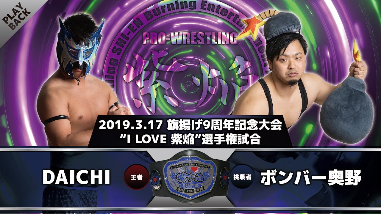 【“I LOVE 紫焔”選手権】DAICHI vs ボンバー奥野 background