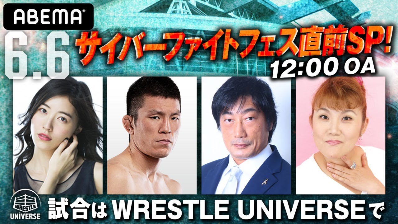 サイバーファイトフェス直前!試合はWRESTLE UNIVERSEで独占生中継! background