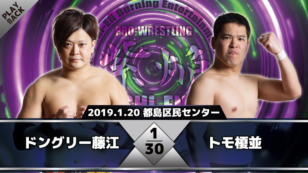【2019年】ドングリー藤江 vs トモ榎並
