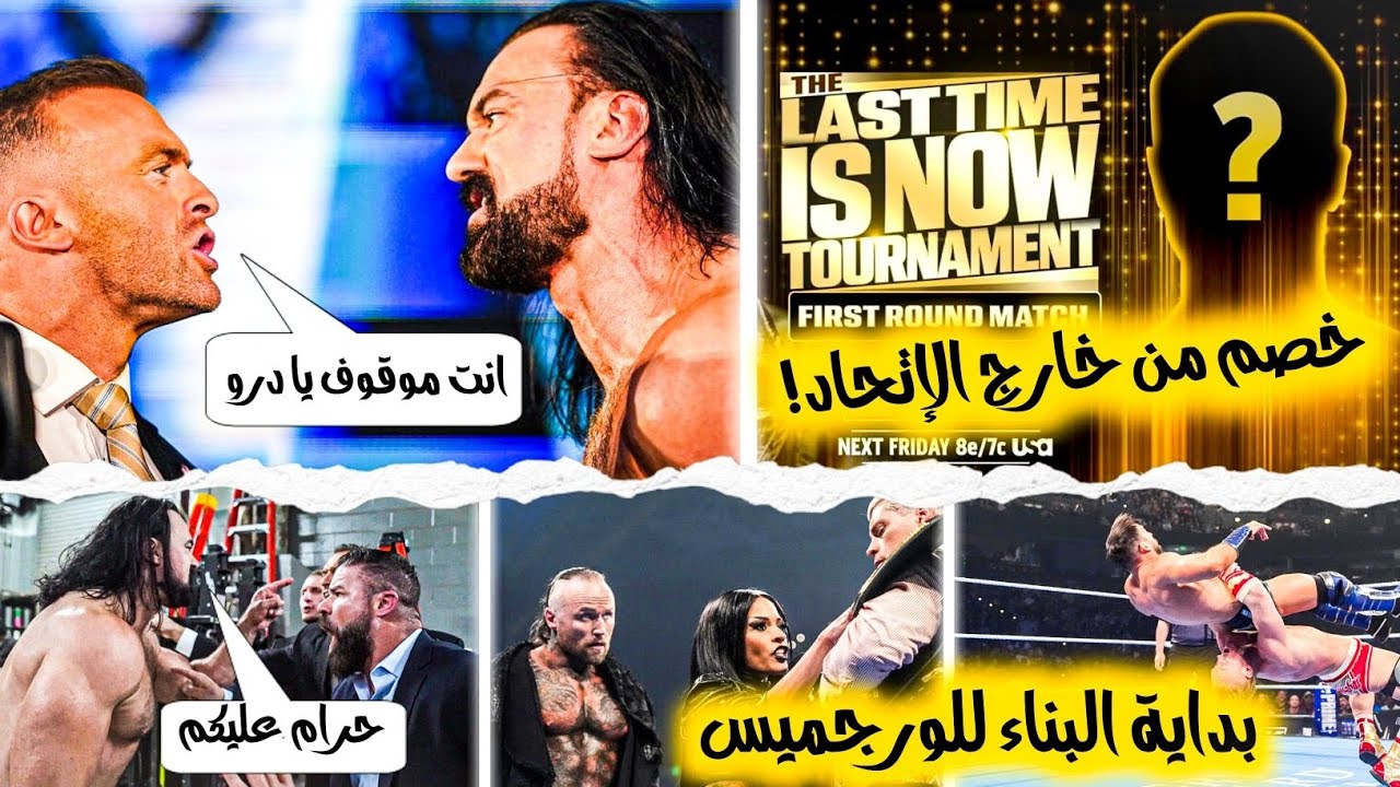 ظلم جديد لـدرو ماكنتاير ووقفه!! والاعلان عن خصم من اتحاد تاني للمشاركة في بطولة جون سينا عبثيات بخة💥