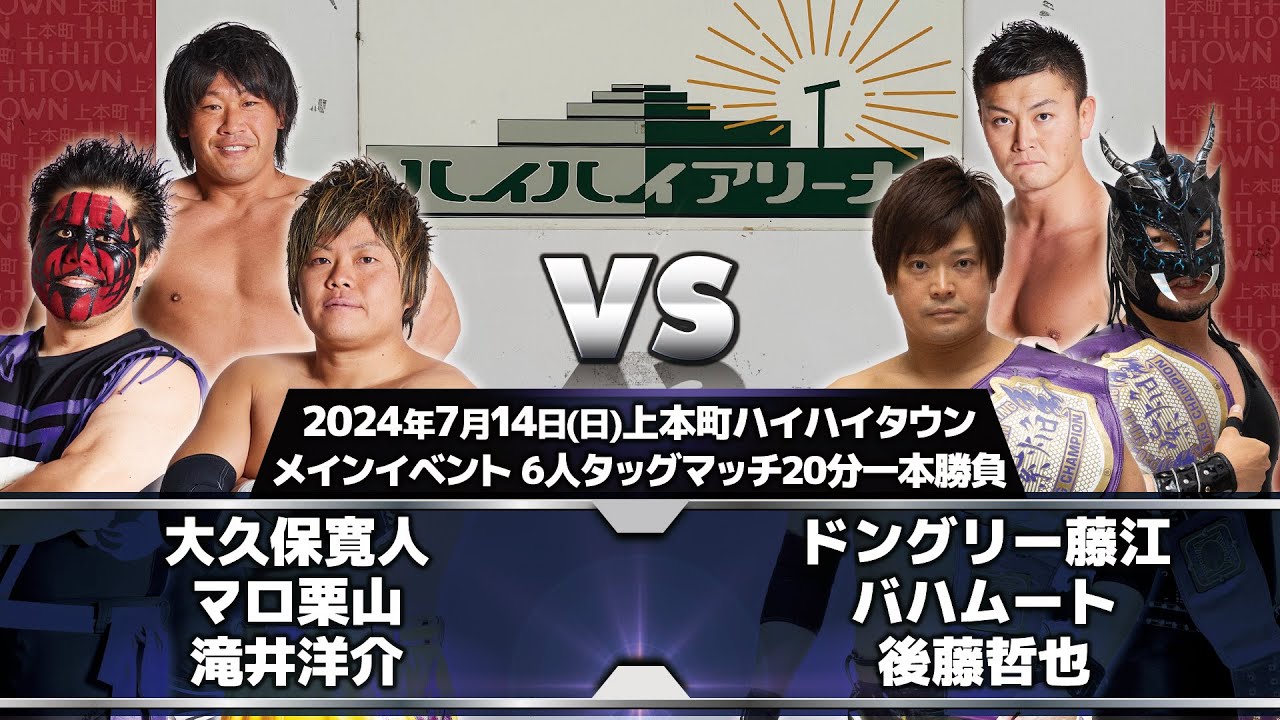 2024.7.14 上本町ハイハイタウン大会 メインイベント