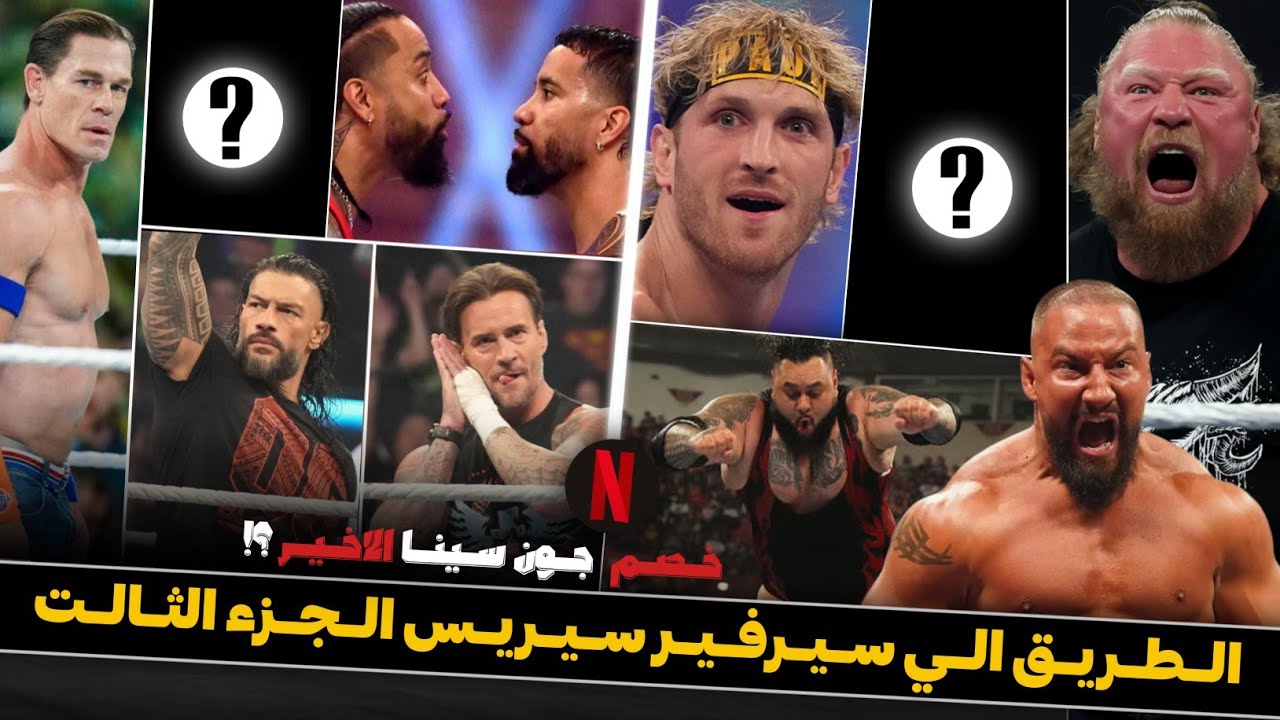 جون سينا هيساعد بانك ورومان في مواجهة الفيجن وبروك ليسنر ولا هيلعب علي لقب القارات ضد دومينك؟ الجزء٣