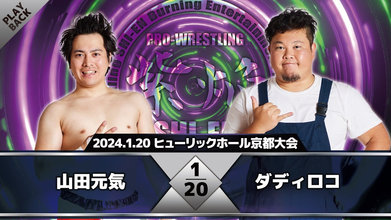 【2024年】山田元気 vs ダディロコ background