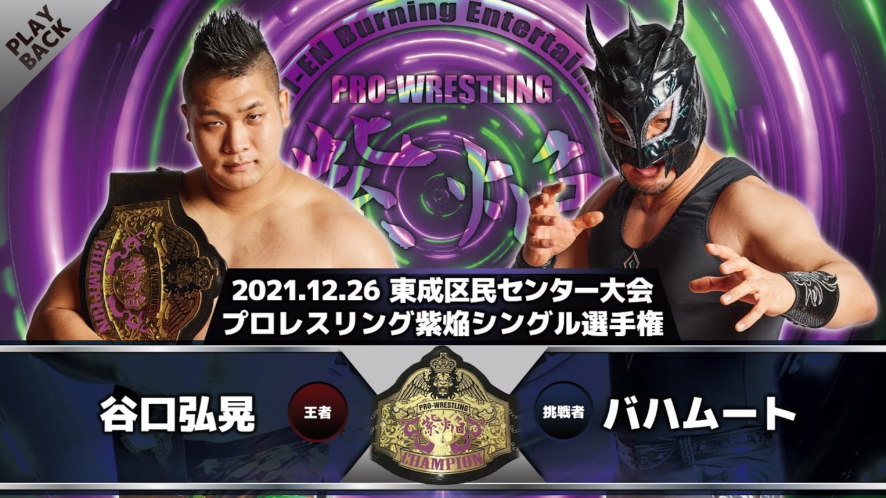 【2021年】谷口弘晃 vs バハムート