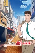 Nohara Hiroshi Hirumeshi no Ryuugi