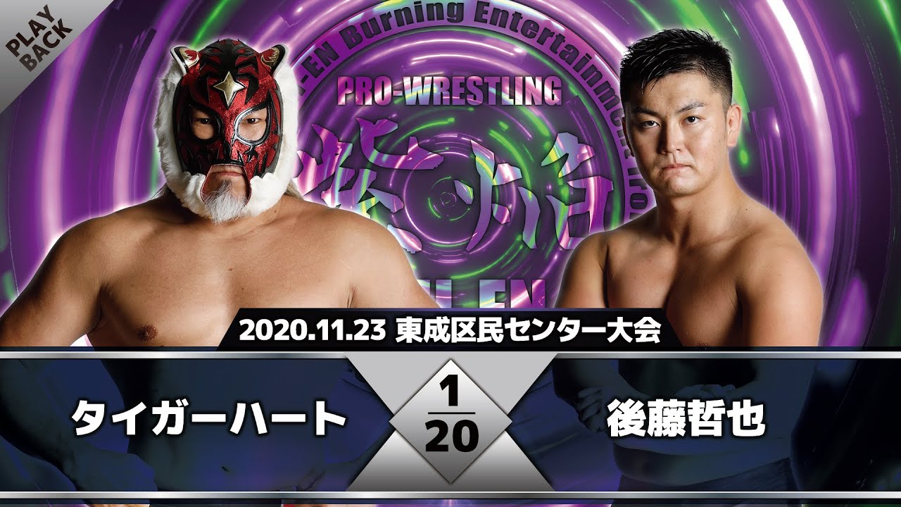 【2020年】ハート vs 後藤