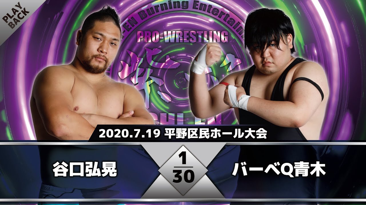 【2020年】谷口弘晃 vs バーベQ青木