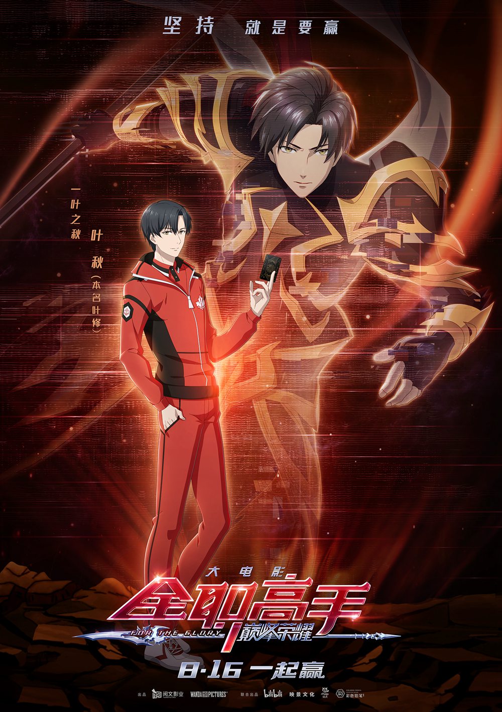 The King's Avatar: For the Glory poster - similar to EVIL OR LIVE
