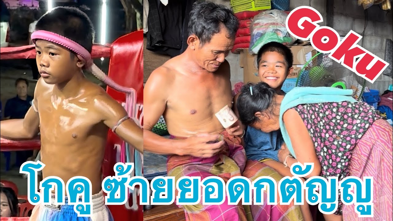 Gokuโกคูซ้ายยอดกตัญญูต่อยมวยเสร็จได้อัดฉีดนำเงินไปมอบให้ตากับยายผู้เลี้ยงดูGoingHome After the fight