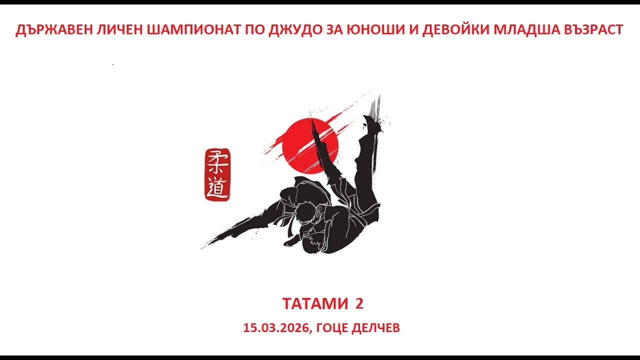 ТАТАМИ 2 - Д.Л.Ш. ПО ДЖУДО ЗА ЮНОШИ И ДЕВОЙКИ МЛАДША ВЪЗРАСТ, 15.03.2026, ГОЦЕ ДЕЛЧЕВ