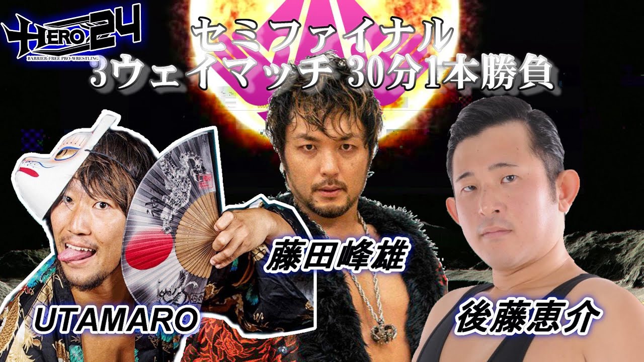 HERO24セミファイナル3WAYマッチ 藤田峰雄vs後藤恵介vsUTAMARO