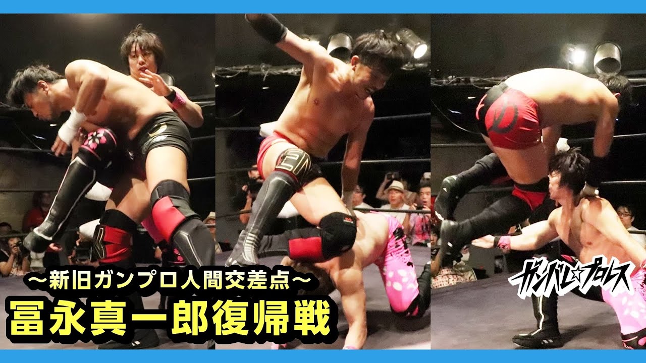 冨永復帰戦 冨永&岩崎 vs 石井&鷲田 Tominaga/Iwasaki vs Ishii/Washida 2019.9.14 王子大会