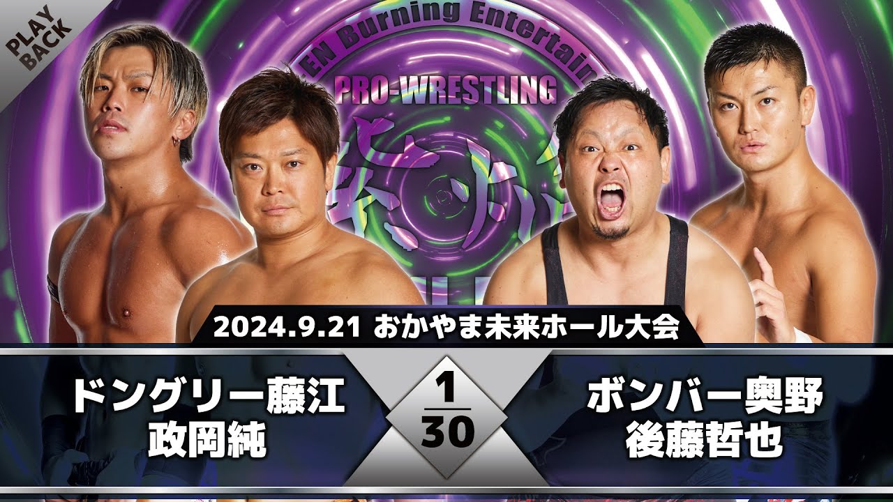 【2024年】ドングリー藤江&政岡純 vs ボンバー奥野&後藤哲也 background