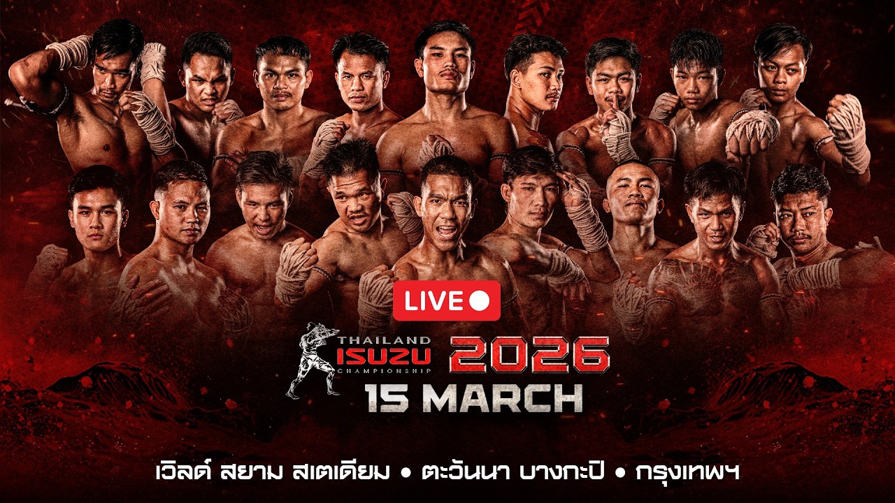 🔴 สด ไทยไฟท์ ลีก #96 | 15 มีนาคม 2569