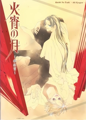 Moon of the Fiery Night: Autumn Farce [English]
