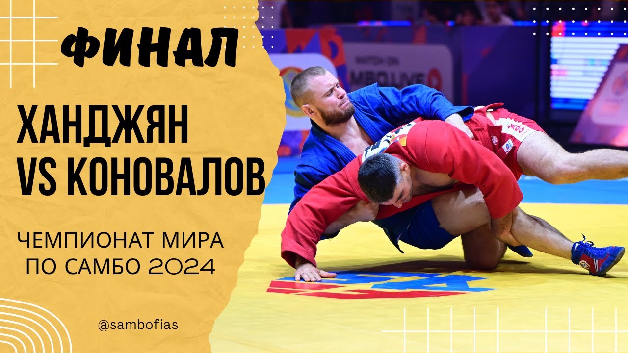 ХАНДЖЯН (ARM) и КОНОВАЛОВ (FIAS 1). Чемпионат мира по самбо 2024 в Казахстане backdrop