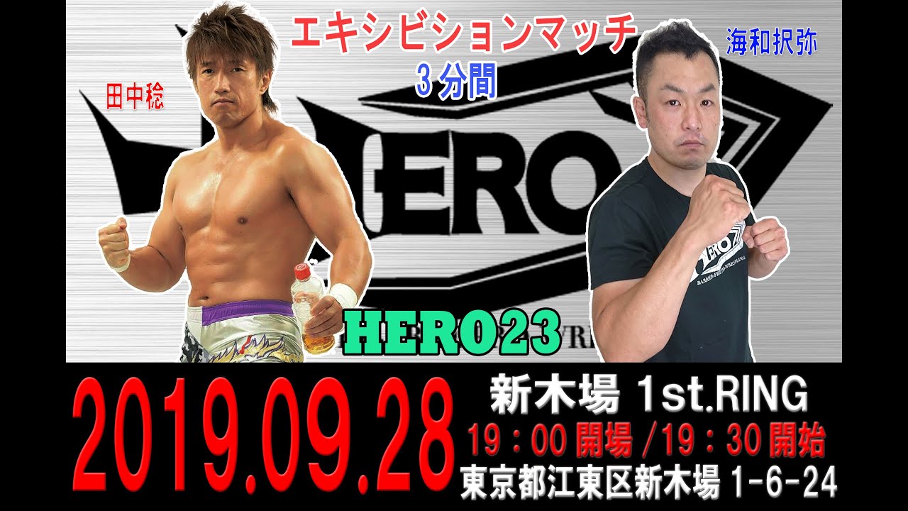 HERO23エキシビションマッチ田中稔vs海和択弥(練習生)