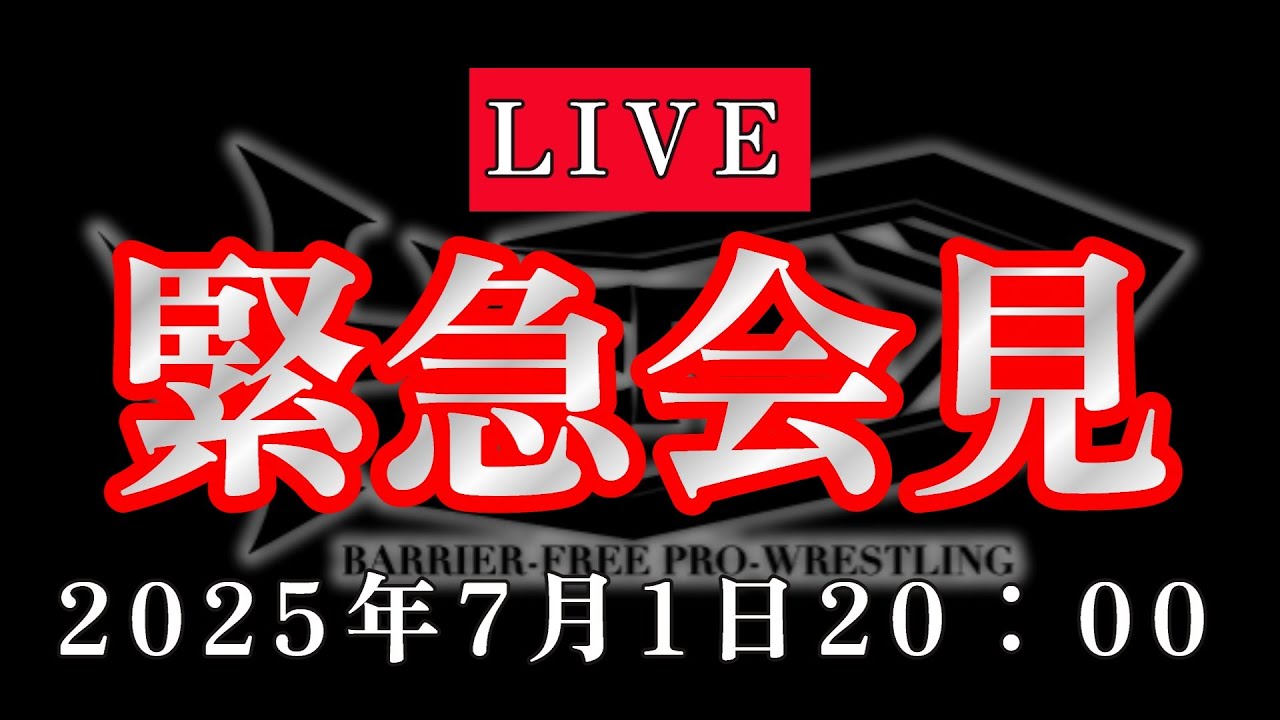 緊急会見 #バリアフリープロレス background