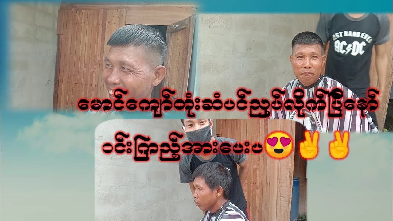 ေမာင္က်ဝ္ တံုးဆံပင္ညႇပ္လိုက္ၿပီး background