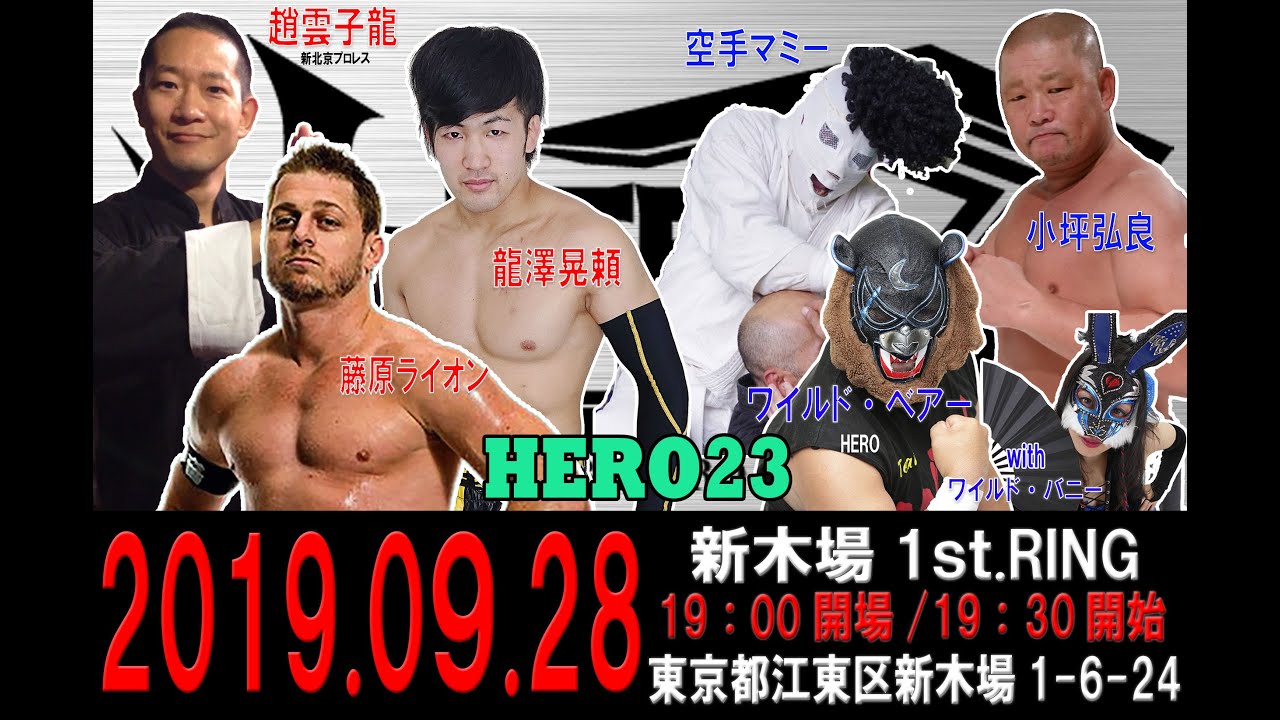 HERO23第1試合 小坪弘良&空手マミー&ワイルド・ベアーwithワイルド・バニーvs趙雲子龍&藤原ライオン&瀧澤晃頼 background
