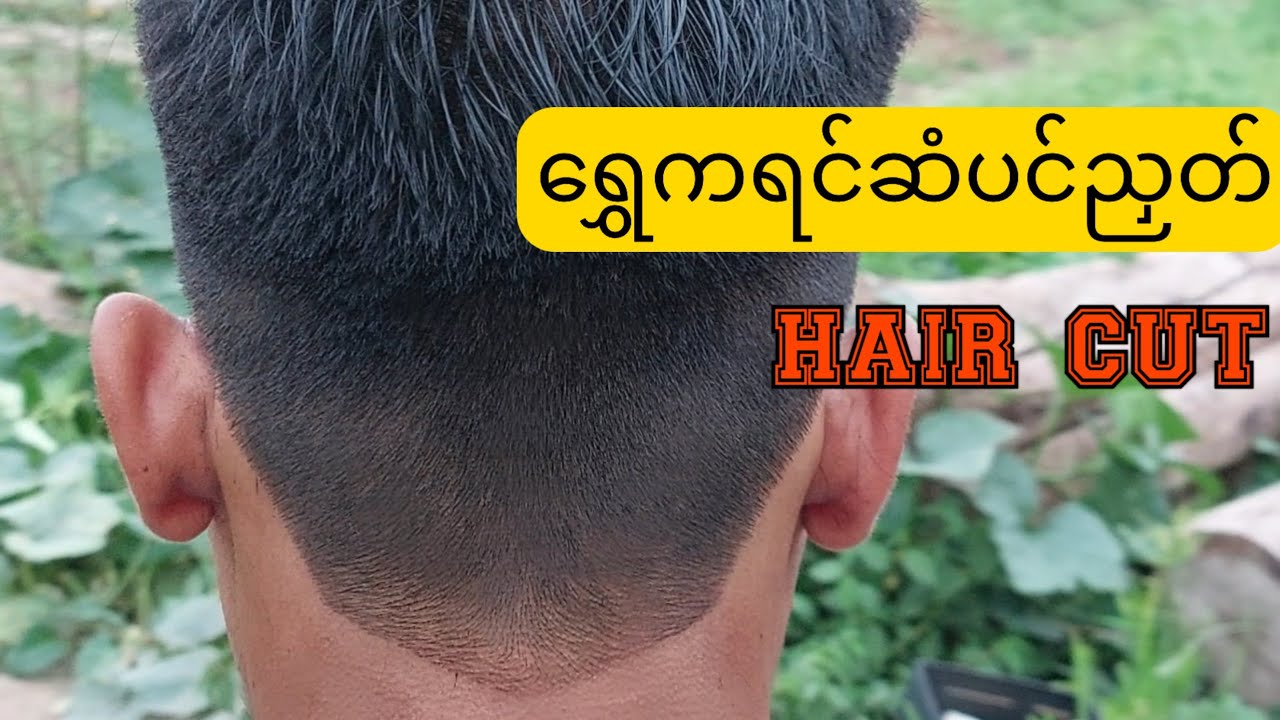 haircut အှ်ဆံင်းလာဆာ် background