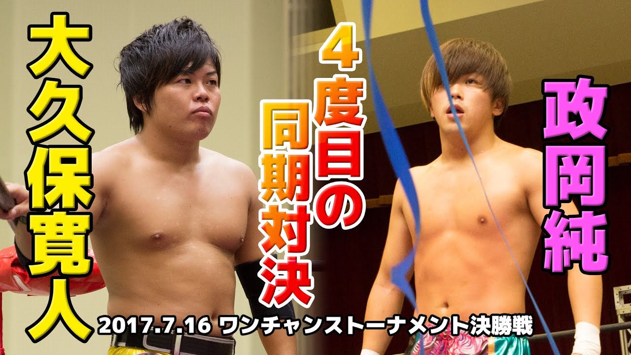 【政岡純BEST】2017.7.16 大久保寛人 vs 政岡純 background