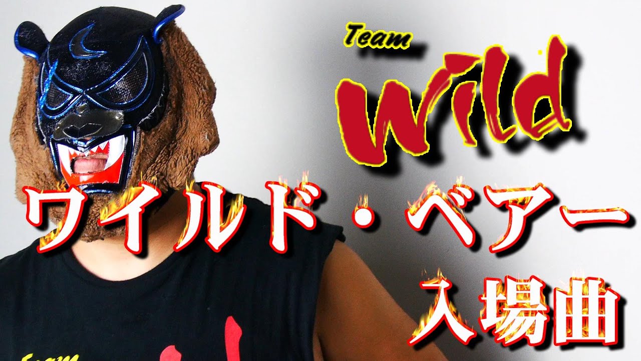 ワイルド・ベアー入場曲