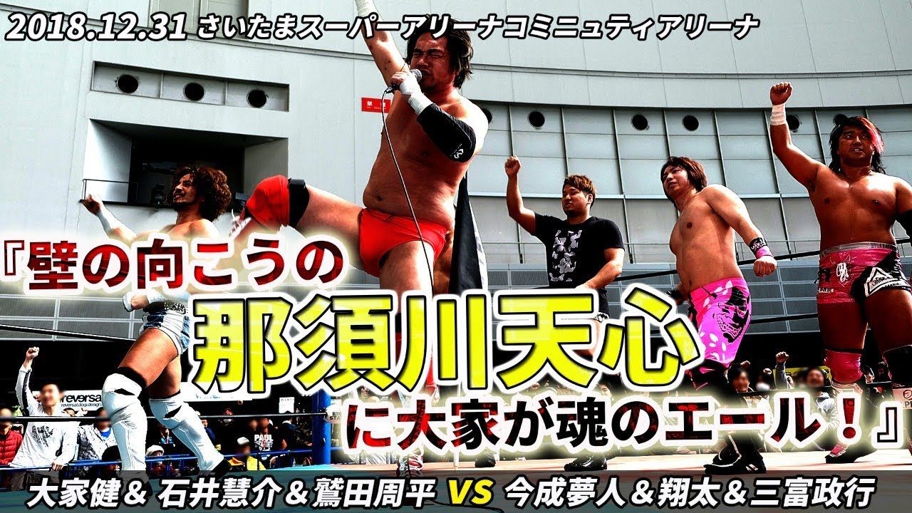 大家健&石井慧介&鷲田周平 vs 今成夢人&翔太&三富政行 2018.12.31 埼玉・さいたまスーパーアリーナ・コミュニティアリーナ『格闘技EXPO2018』内