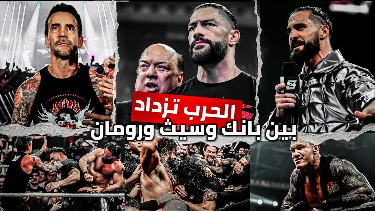الحرب تزداد بين رومان وسيث رولينز وسي ام بانك علي مين يتصدر الحدث الرئيسي للرسلمنيا من إيطاليا 🇮🇹 🔥