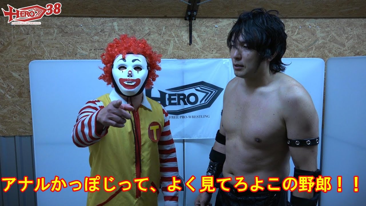 HERO38セミファイナル藤田峰雄/魔苦・怒鳴門vs長井満也/ホラちゃん