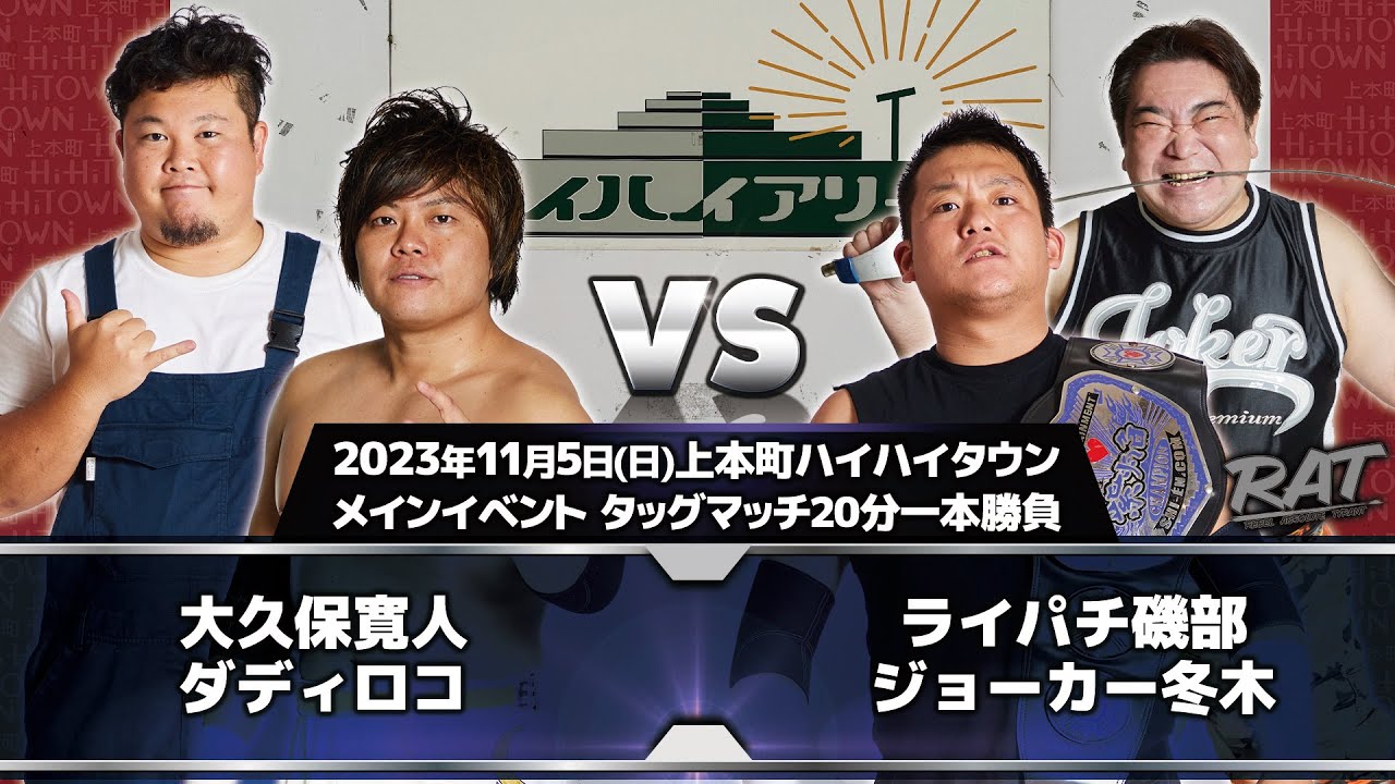 2023.12.3 上本町ハイハイタウン大会 メインイベント
