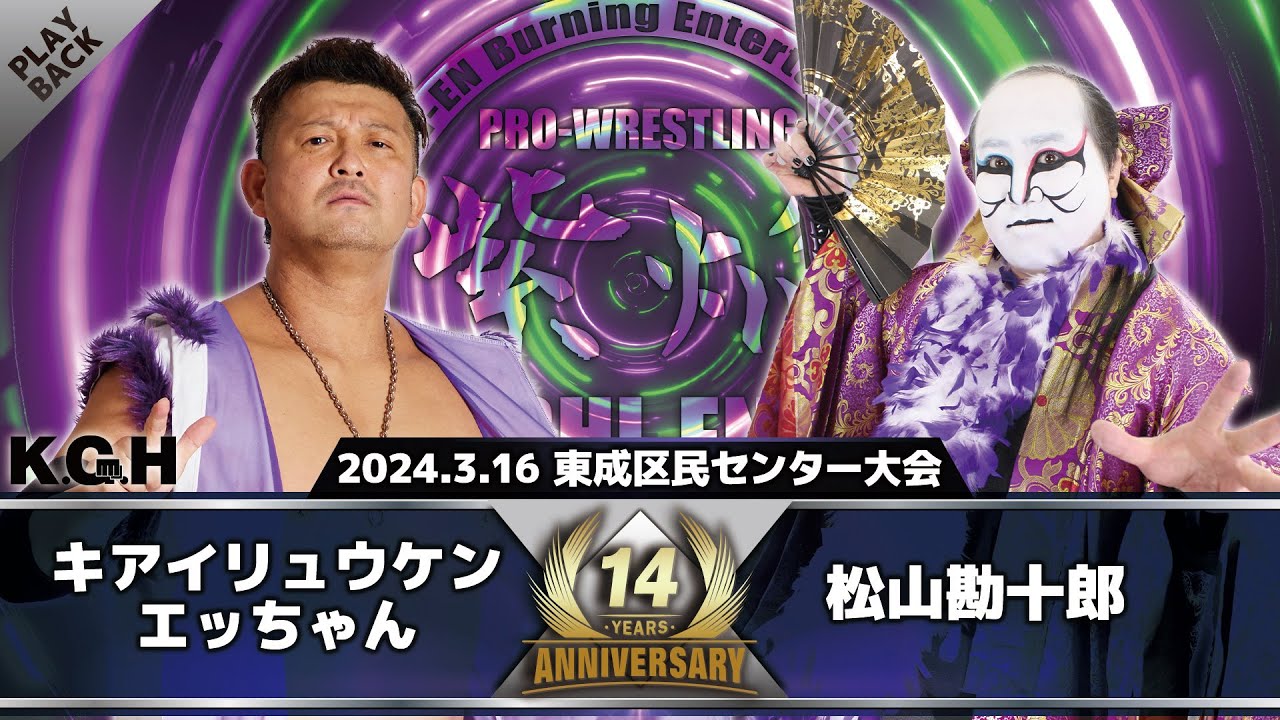 【2024年】エッちゃん vs 松山勘十郎