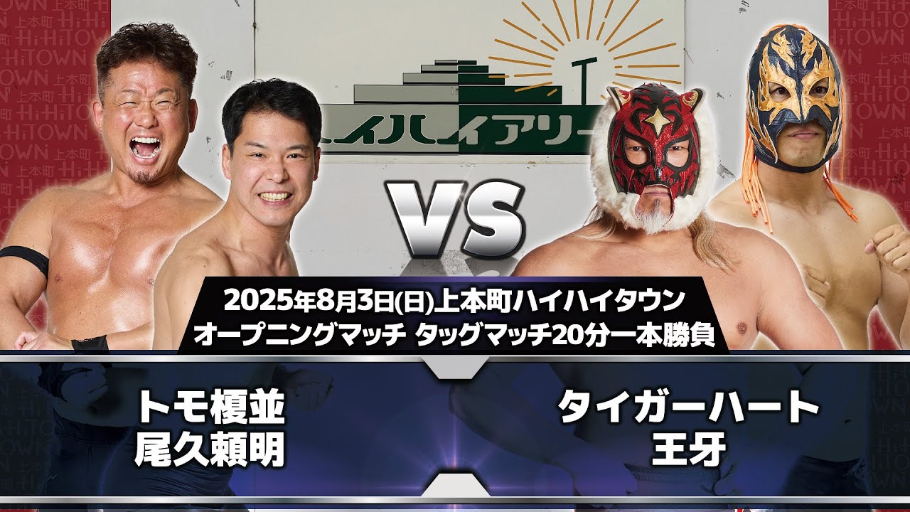 2025.8.3 上本町ハイハイタウン大会 オープニングマッチ