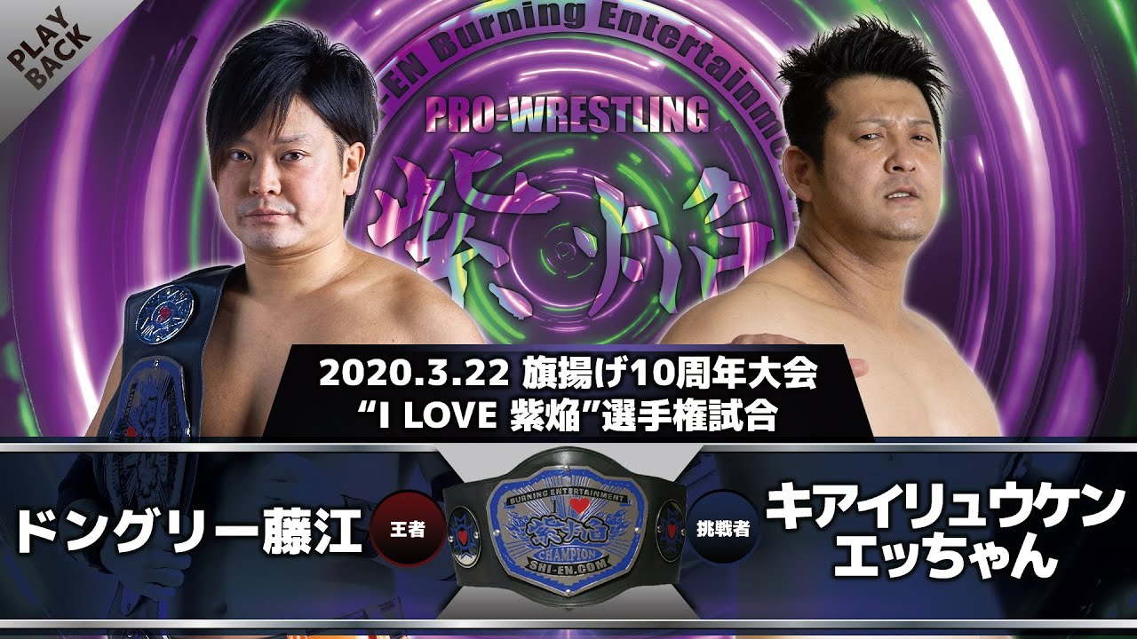 【2020年】ドングリー藤江 vs キアイリュウケンエッちゃん