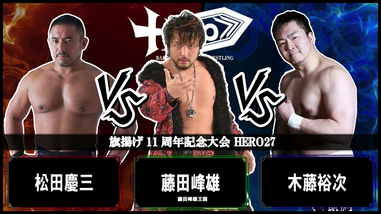 HERO27第3試合 松田慶三VS藤田峰雄VS木藤裕次 background