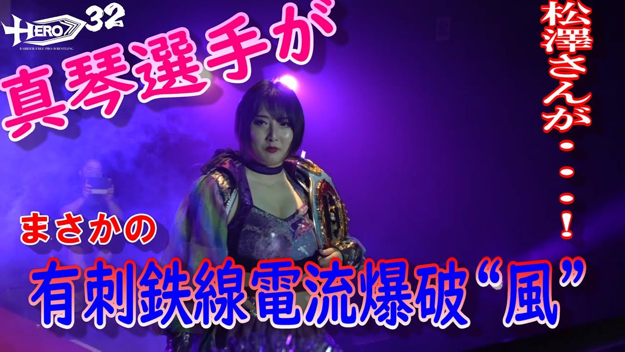 HERO32第1試合 太仁田ブ厚VSパンダちゃん!VS真琴