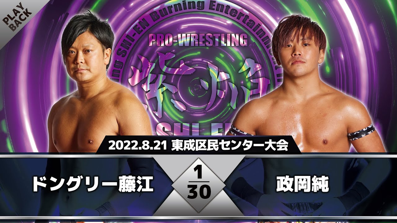 【2022年】ドングリー藤江 vs 政岡純