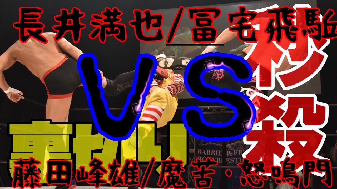 HERO37セミ長井満也/冨宅飛駈vs藤田峰雄/魔苦・怒鳴門