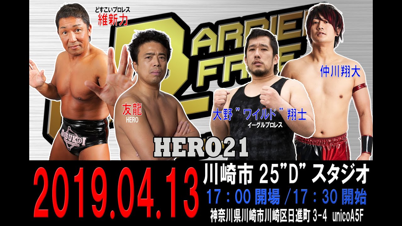 HERO21第4試合WBCトーナメント1回戦 友龍&維新力VS仲川翔大&大野“ワイルド” 翔士