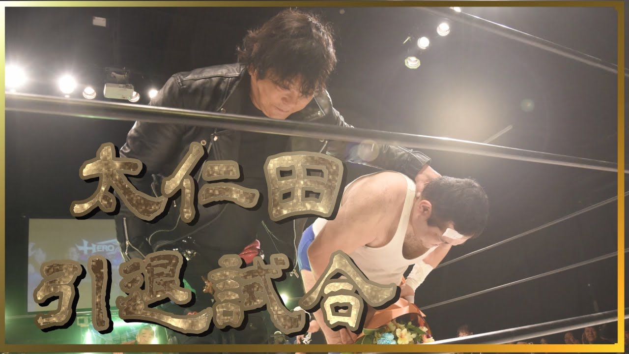 HERO43太仁田ブ厚引退試合 リッキー・フジ&ミス・モンゴルvs太仁田ブ厚&こゆき