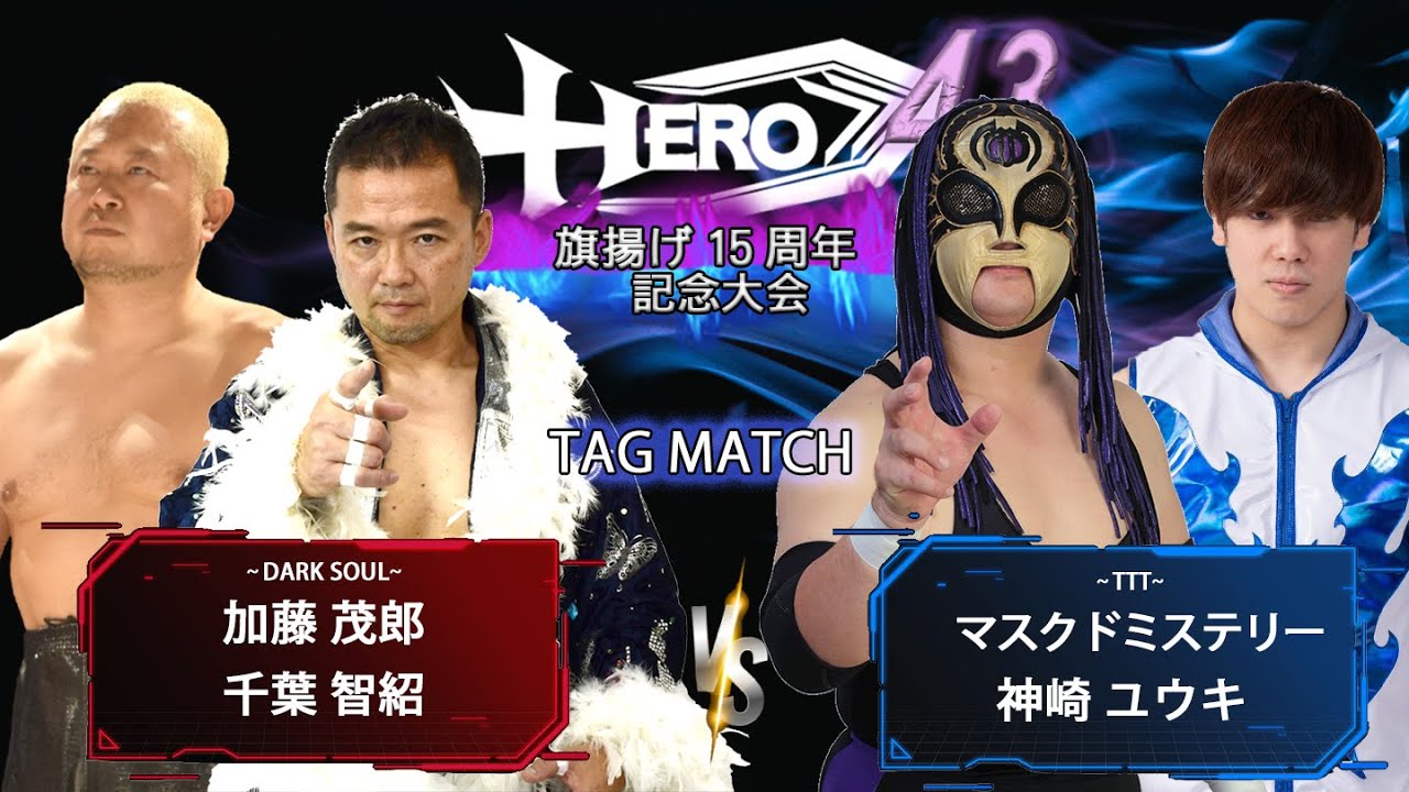 HERO43加藤茂郎&千葉智紹 vsマスクドミステリー&神崎ユウキ