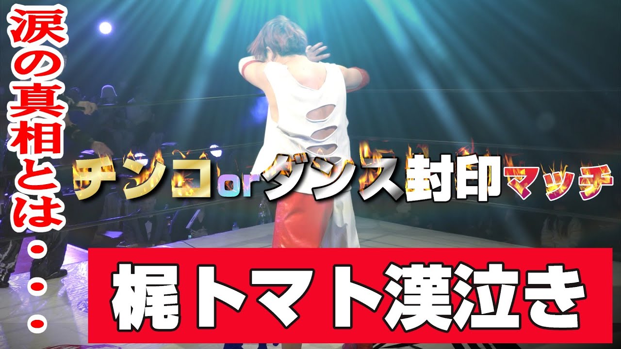 HERO43藤田峰雄vs梶トマト~チ〇コ・コントラ・ダンス~チ〇コorダンス封印マッチ