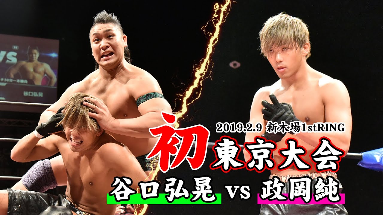 【政岡純BEST】2019.2.9 谷口弘晃 vs 政岡純 background