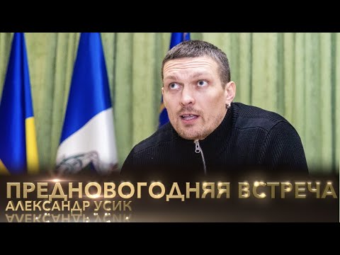 Александр Усик. Предновогодняя встреча с юным поколением. background