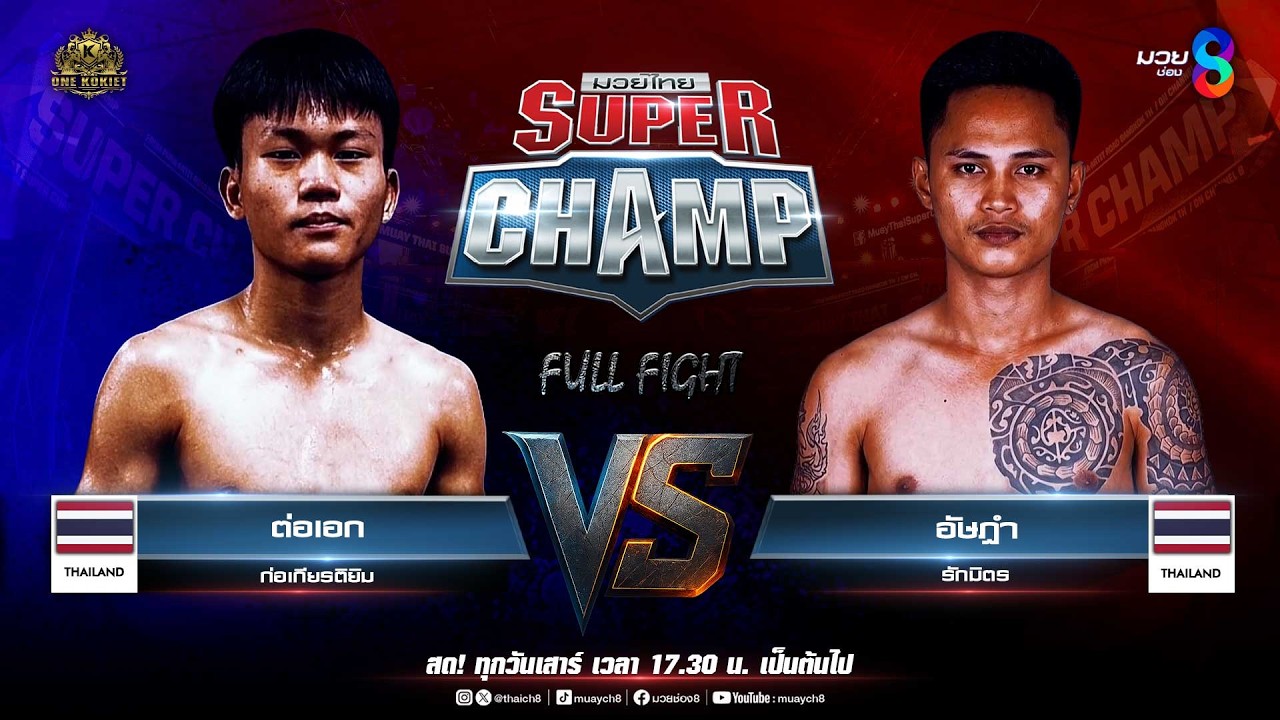 Muay Thai Super Champ | คู่ที่ 1 ต่อเอก ก่อเกียรติยิม (ไทย) VS อัษฎำ รักมิตร (ไทย)